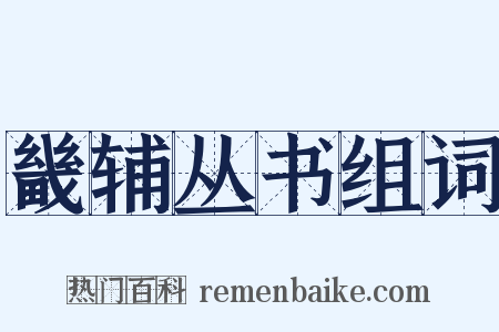 畿辅丛书组词是什么意思的图片